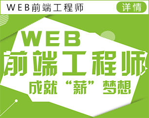 WEB前端工程师